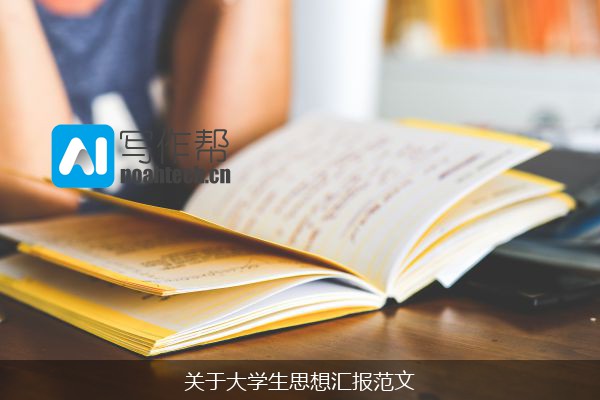 关于大学生思想汇报范文