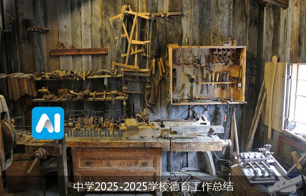 中学2025-2025学校德育工作总结