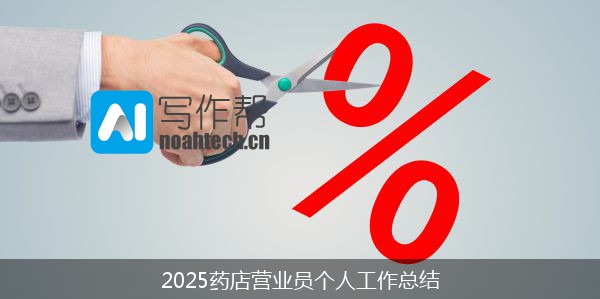 2025药店营业员个人工作总结