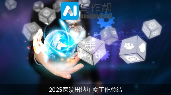 2025医院出纳年度工作总结