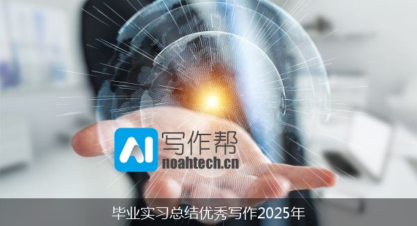 毕业实习总结优秀写作2025年