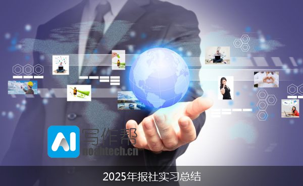 2025年报社实习总结