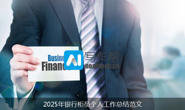 2025年银行柜员个人工作总结范文