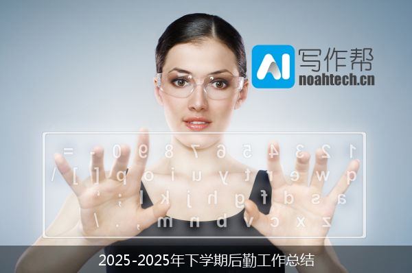 2025-2025年下学期后勤工作总结