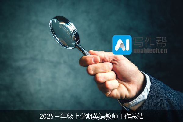 2025三年级上学期英语教师工作总结