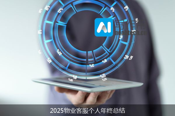 2025物业客服个人年终总结