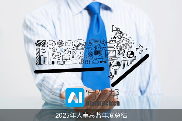 2025年人事总监年度总结