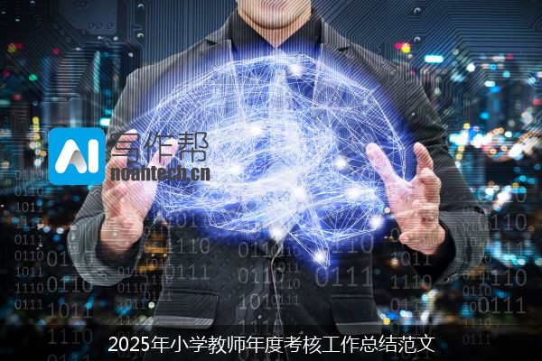 2025年小学教师年度考核工作总结范文