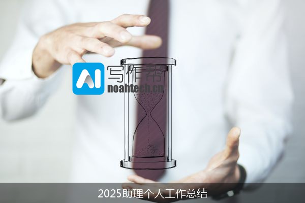 2025助理个人工作总结