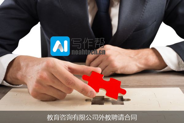 教育咨询有限公司外教聘请合同