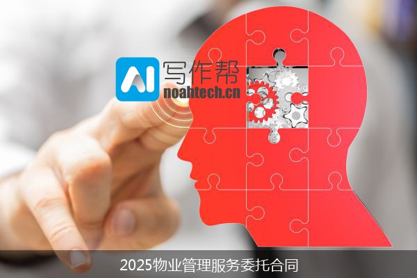 2025物业管理服务委托合同