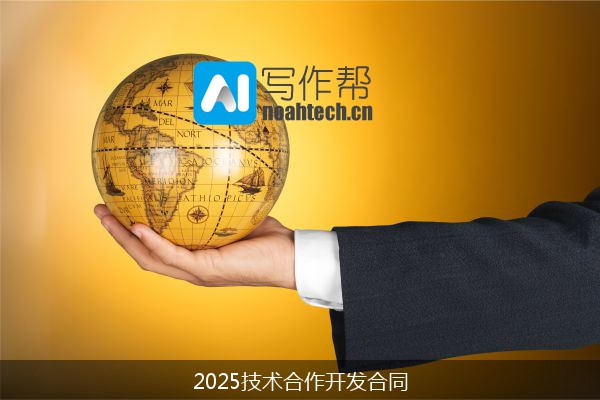 2025技术合作开发合同