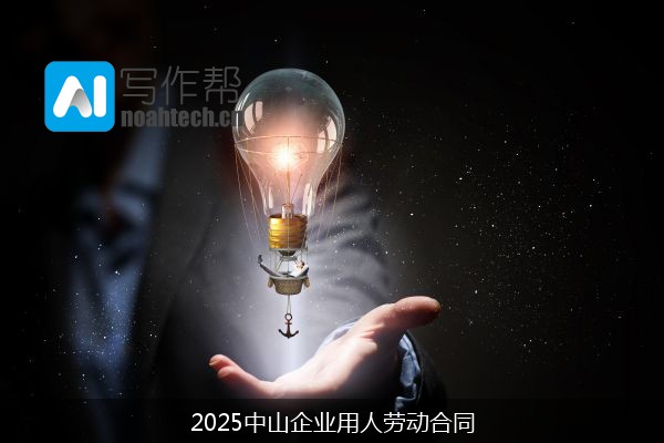 2025中山企业用人劳动合同