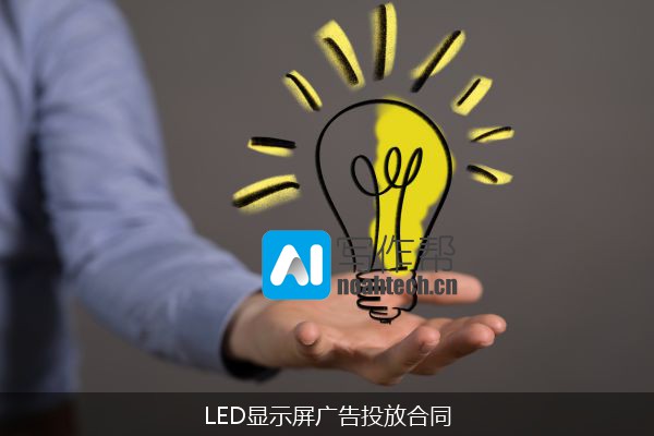 LED显示屏广告投放合同