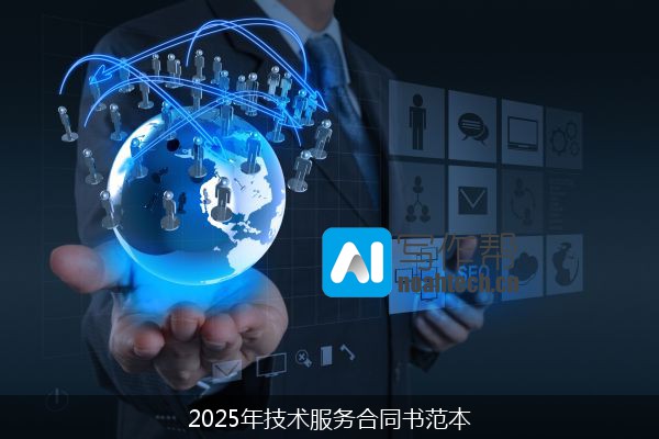 2025年技术服务合同书范本