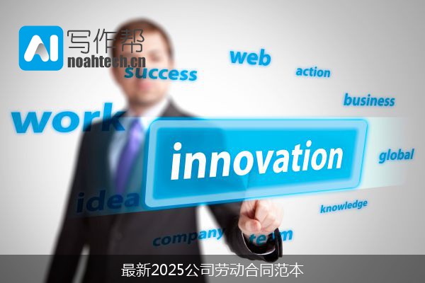 最新2025公司劳动合同范本