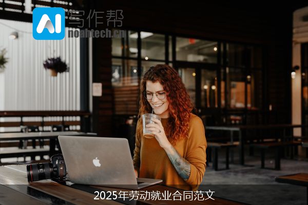 2025年劳动就业合同范文