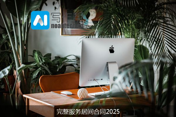 完整服务居间合同2025