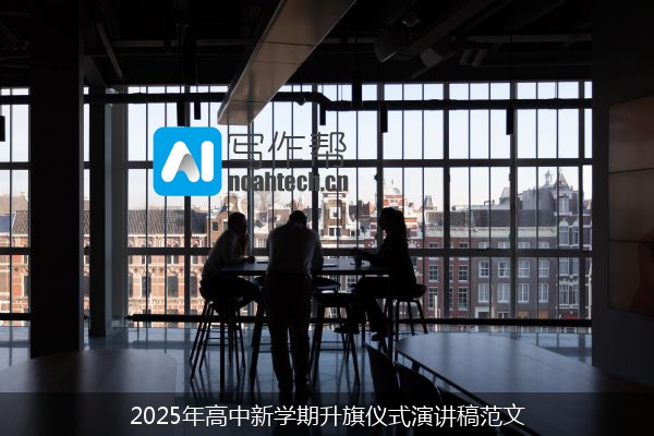 2025年高中新学期升旗仪式演讲稿范文