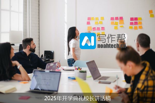 2025年开学典礼校长讲话稿