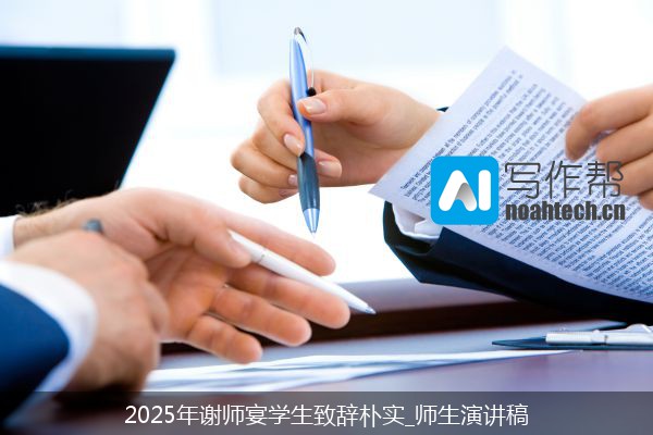 2025年谢师宴学生致辞朴实_师生演讲稿