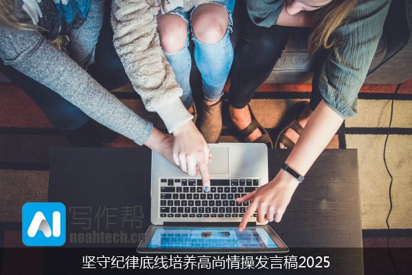 坚守纪律底线培养高尚情操发言稿2025