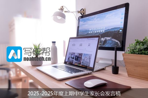 2025-2025年度上期中学生家长会发言稿