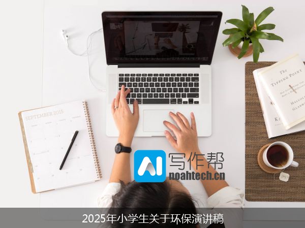 2025年小学生关于环保演讲稿