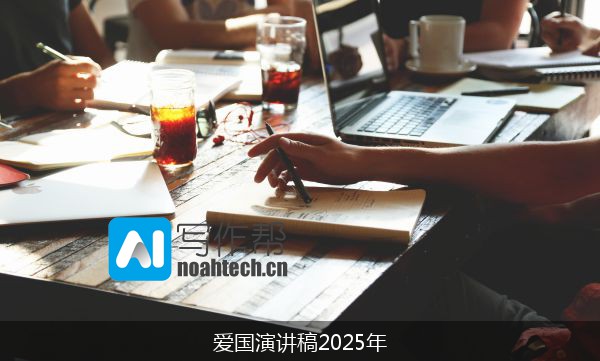 爱国演讲稿2025年