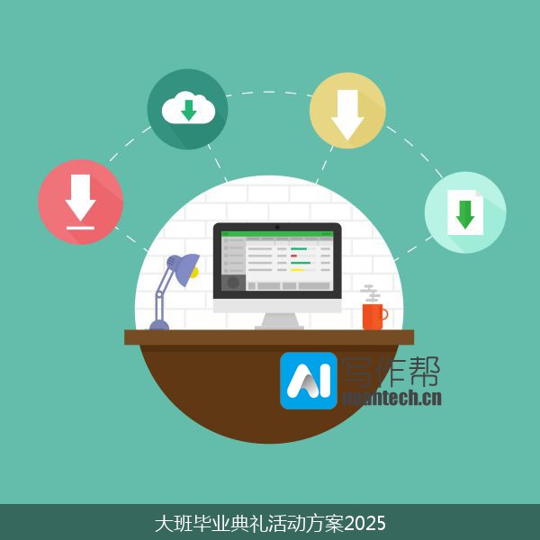 大班毕业典礼活动方案2025