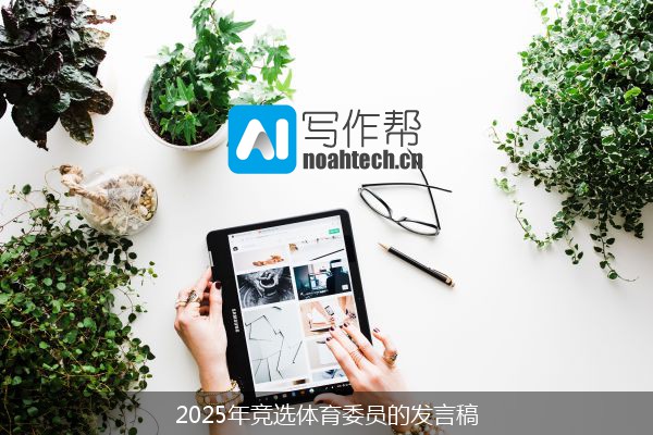 2025年竞选体育委员的发言稿