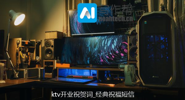 ktv开业祝贺词_经典祝福短信