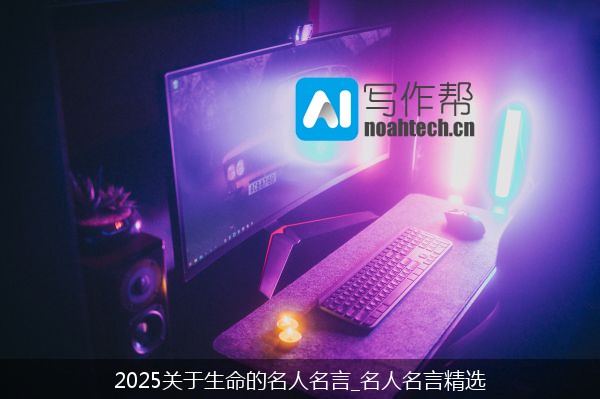 2025关于生命的名人名言_名人名言精选