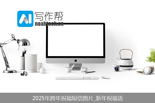 2025年跨年祝福短信图片_新年祝福语