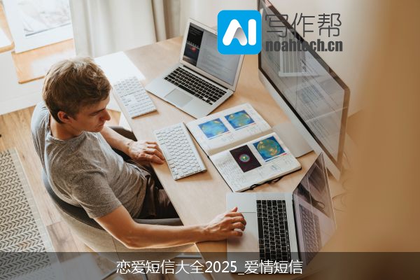 恋爱短信大全2025_爱情短信