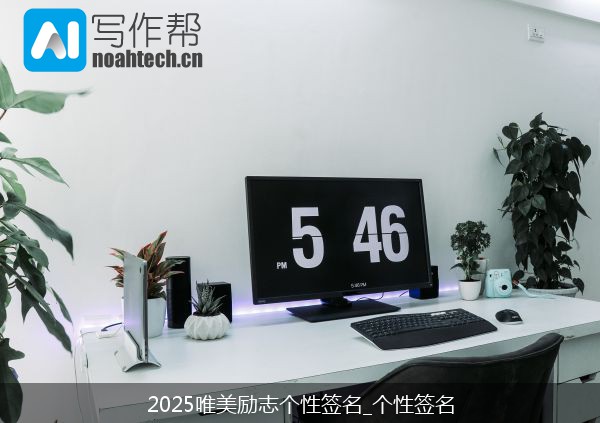 2025唯美励志个性签名_个性签名