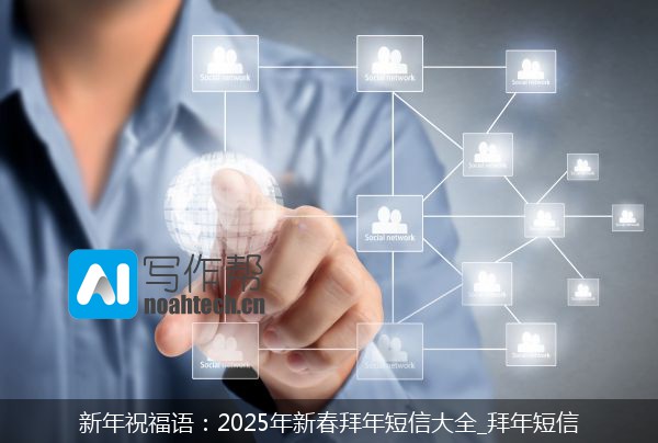 新年祝福语：2025年新春拜年短信大全_拜年短信