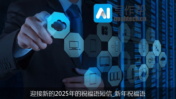 迎接新的2025年的祝福语短信_新年祝福语