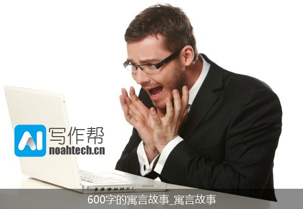 600字的寓言故事_寓言故事