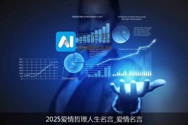 2025爱情哲理人生名言_爱情名言