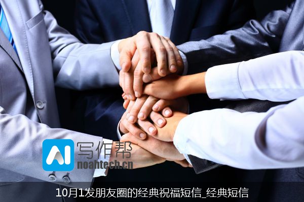 10月1发朋友圈的经典祝福短信_经典短信