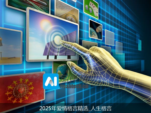 2025年爱情格言精选_人生格言