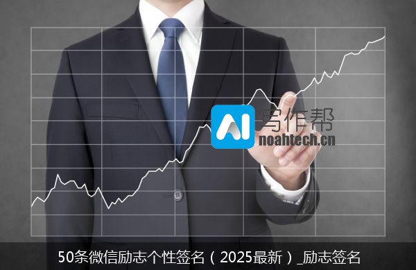 50条微信励志个性签名（2025最新）_励志签名