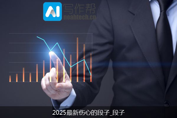 2025最新伤心的段子_段子