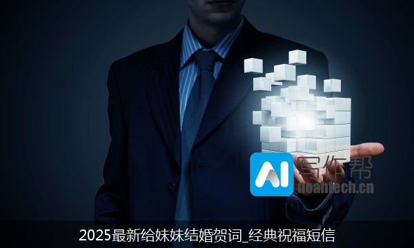 2025最新给妹妹结婚贺词_经典祝福短信