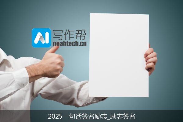 2025一句话签名励志_励志签名