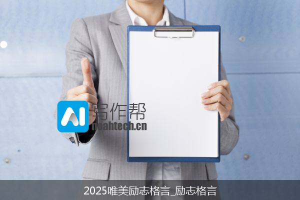 2025唯美励志格言_励志格言