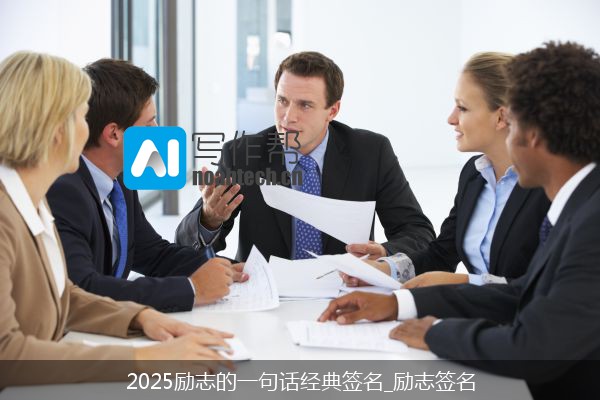 2025励志的一句话经典签名_励志签名