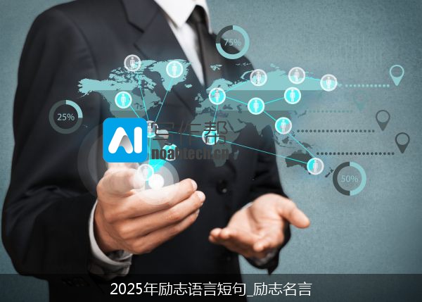 2025年励志语言短句_励志名言