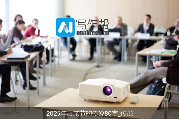 2025年母亲节的传说80字_传说